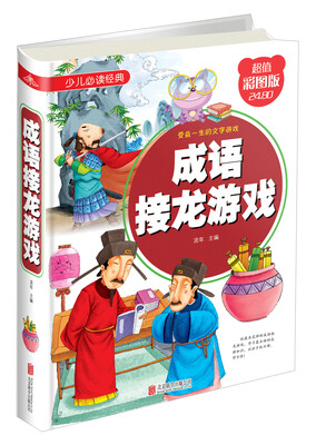 

成语接龙游戏（超值彩图版）/少儿必读经典