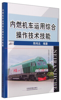 

内燃机车运用综合操作技术技能