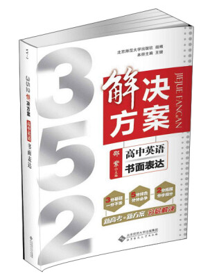 

352解决方案：高中英语（书面表达）