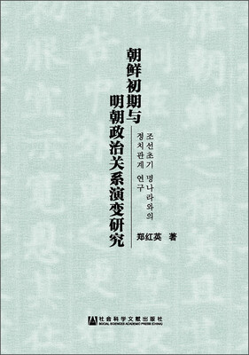 

朝鲜初期与明朝政治关系演变研究