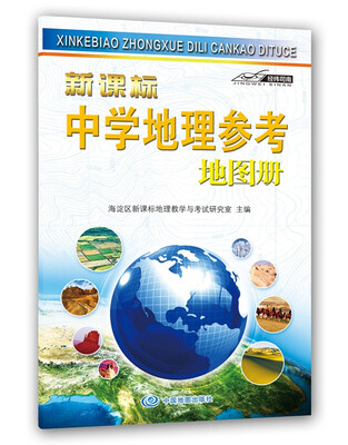 

新课标中学地理参考地图册