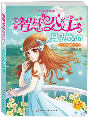 

智慧公主马小岚公主河的秘密纯美爱藏本