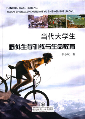 

当代大学生野外生存训练与生命教育