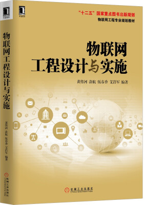 

物联网工程设计与实施/物联网工程专业规划教材