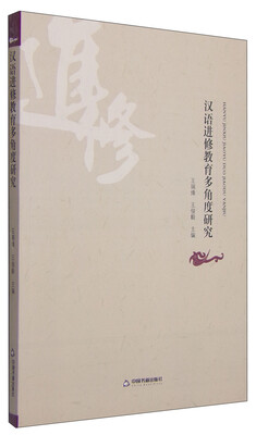 

汉语进修教育多角度研究