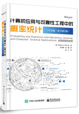 

计算机应用与可靠性工程中的概率统计（中文版原书第2版）