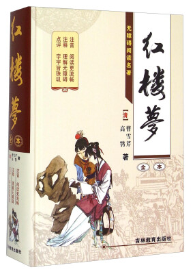 

红楼梦（全本无障碍阅读名著）