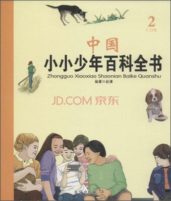 

中国小小少年百科全书（2 C-D卷）