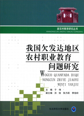 

新农村教育研究丛书：我国欠发达地区农村职业教育问题研究
