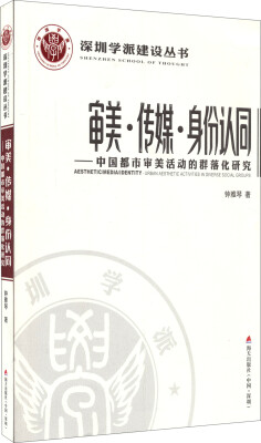 

审美传媒身份认同：中国都市审美活动的群落化研究