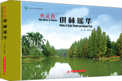 

新花镜：琪林瑶华