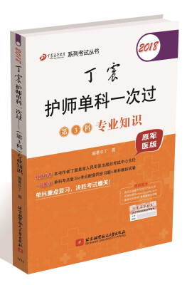 

2018丁震医学教育系列考试丛书2018丁震护师单科一次过·第3科专业知识