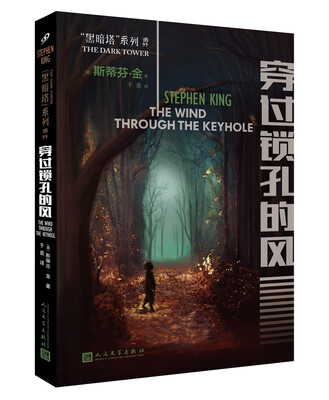 

黑暗塔系列：穿过锁孔的风（2017年新版）