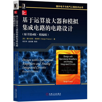 

基于运算放大器和模拟集成电路的电路设计原书第4版 精编版