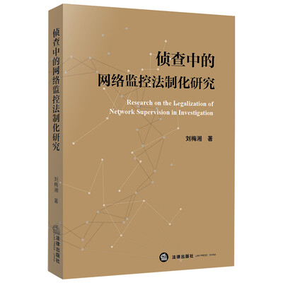 

侦查中的网络监控法制化研究