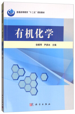 

有机化学/普通高等教育“十二五”规划教材