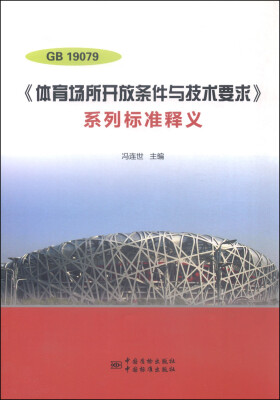 

GB 19079《体育场所开放条件与技术要求》系列标准释义