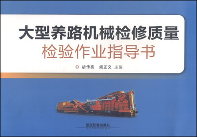 

大型养路机械检修质量检验作业指导书