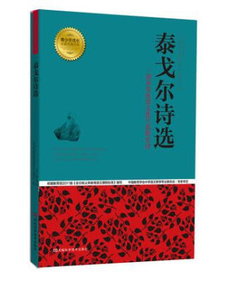 

青少年成长必读经典书系：泰戈尔诗选