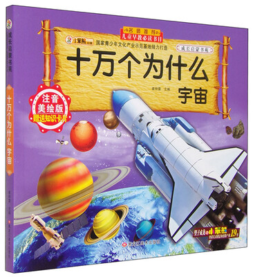 

成长启蒙书苑 十万个为什么 宇宙（注音美绘版）
