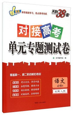 

语文(必修4适用人教)/对接高考单元专题测试卷