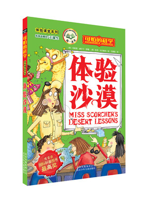 

可怕的科学·体验课堂系列：体验沙漠