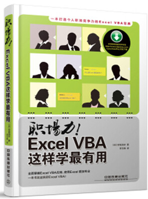 

职场力Excel VBA这样学最有用引进日本版