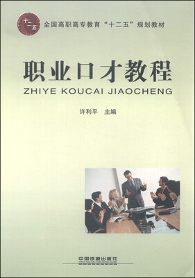 

职业口才教程
