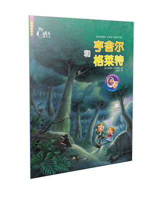 

童话贴贴乐：亨舍尔和格莱特