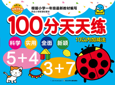 

名牌小学学前训练营·100分天天练：10以内的加减法