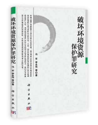 

破坏环境资源保护罪研究