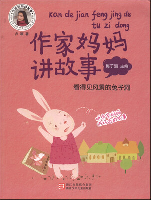 

作家妈妈讲故事：看得见风景的兔子洞