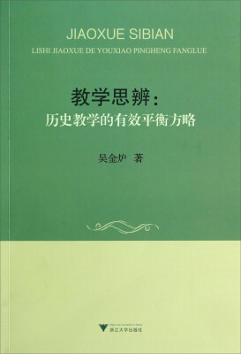 

教学思辨：历史教学的有效平衡方略