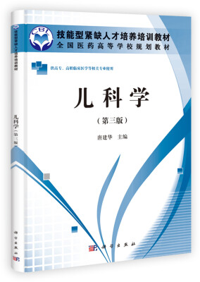 

技能型紧缺人才培养培训教材·全国医药高等学校规划教材：儿科学（第3版）