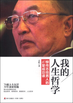 

我的人生哲学：柳传志给男人的10堂成功课