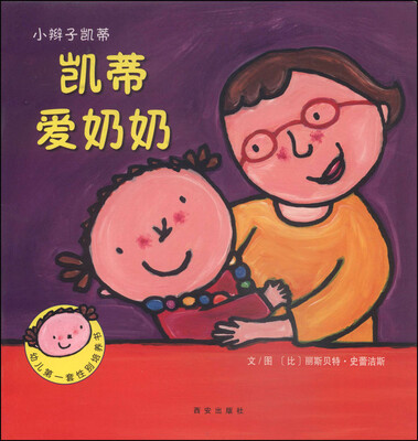 

暖绘本·小辫子凯蒂第一辑 凯蒂爱奶奶