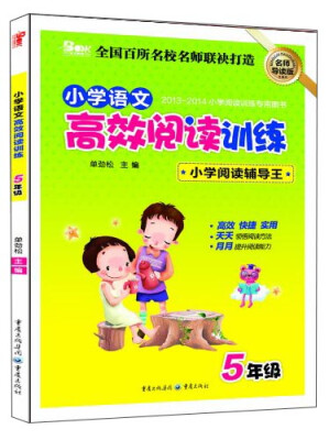 

小学语文高效阅读训练五年级名师导读版