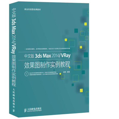 

中文版3ds Max 2014/VRay效果图制作实例教程