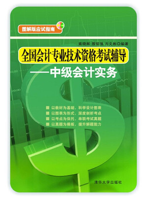 

全国会计专业技术资格考试辅导：中级会计实务