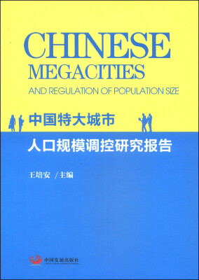 

中国特大城市人口规模调控研究报告