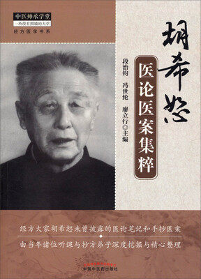 

中医师承学堂：胡希恕医论医案集粹