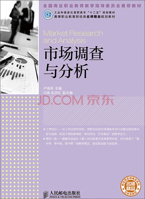 

市场调查与分析（工业和信息化高职高专“十二五”规划教材　全国商业职业教育教学指导委员会推荐教材）