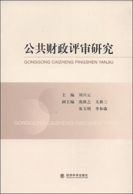 

公共财政评审研究