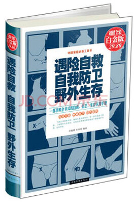 

遇险自救·自我防卫·野外生存（超值全彩白金版）