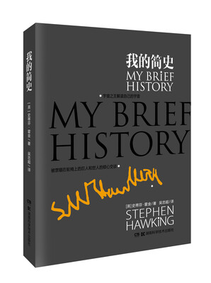 

我的简史 入选2014中国好书[MY BRIEF HISTORY