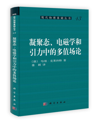 

凝聚态电磁学和引力中的多值场论