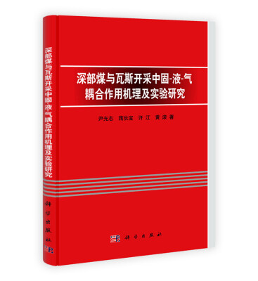 

深部煤与瓦斯开采中固-液-气耦合作用机理及实验研究