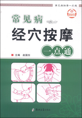 

常见病按摩一点通：常见病经穴按摩一点通