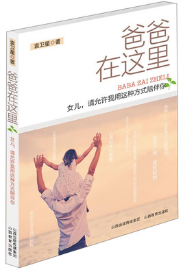 

爸爸在这里：女儿，请允许我用这种方式陪伴你