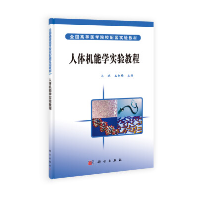 

全国高等医学院校配套实验教材人体机能学实验教程